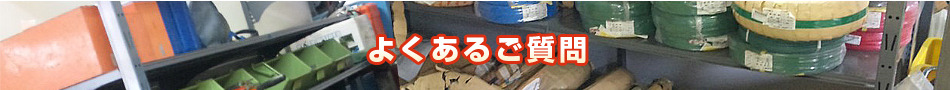 よくあるご質問